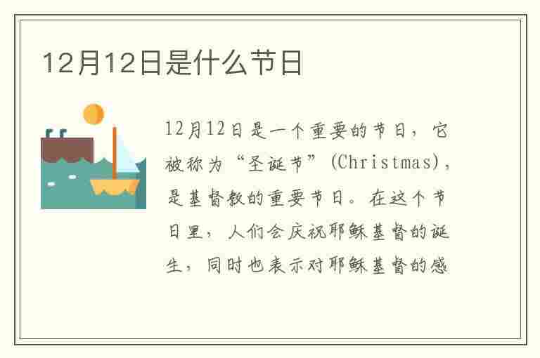 12月12日是什么节日(12月12日是什么节日?)